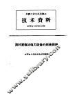 全国工业交通展览会  技术资料  农村发电站电力设备的绝缘保护 封面