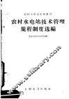 农村水电站技术管理规程制度选编 封面