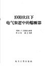 1000伏以下电气装置中的熔断器 封面
