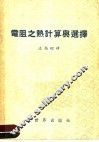 电阻之热计算与选择 封面