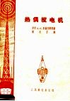 热偶发电机 封面