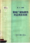 电业工人学习文选  7  发电厂磁性探伤的应用及实例 封面
