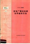 发电厂转动机械找平衡的方法 封面
