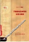电业工人学习文选  11  汽轮发电机轴承的安装和检修 封面