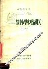 农村小型水电站讲义  下 封面