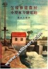 怎样修建农村小型水力发电站 封面