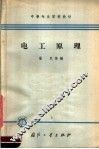 电工原理 封面