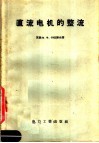 直流电机的整流 封面