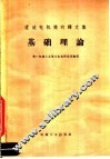 直流电机换向译文集  基础理论 封面