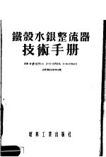 铁彀水银整流器技术手册 封面