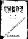 电动机修理  第2版 封面