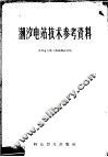 潮汐电站技术参考资料 封面
