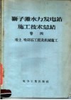 狮子滩水力发电站施工技术总结  第4卷  堆土  堆砌古工程及机械施工 封面