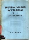 狮子滩水力发电站施工技术总结  第2卷  土石方开挖及基础工程 封面