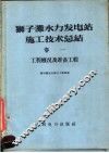 狮子滩水力发电站施工技术总结  第1卷  工程概况及准备工程 封面