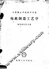 中等书业学校教学用书  电机制造工艺学 封面