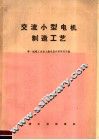 交流小型电机制造工艺 封面