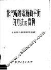 作汽轮发电机重平衡的方法及实例 封面