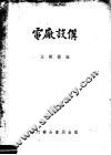 电厂设备  第2版 封面