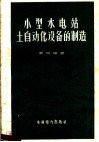 小型水电站自动化设备的制造 封面