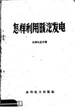 怎样利用暖汽发电 封面