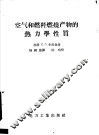空气和燃料燃烧产物的热力学性质 封面