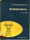 第16届世界大电纲会议论文辑要  现代发电机的新技术 封面