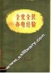 全党全民办电经验 封面