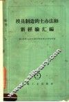 模具制造的土办法和新经验汇编 封面