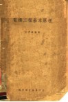 电机工程基本原理  第3版 封面