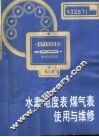 水表  电度表  煤气表使用与维修 封面