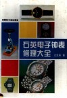 石英电子钟表修理大全 封面