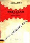 中级技术工人培训教材  机械加工工艺基础自学指导用书 封面