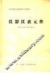 《国外机械工业基本情况》参考资料  仪器仪表元件 封面