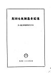 英国电机制造业综述 封面