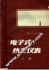 电子式热工仪表  上 封面