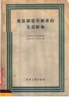 机器制造革新者的先进经验 封面