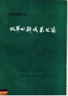 全国压缩机行业双革四新成果汇编 封面
