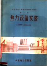 火力发电工程建设瞀综合指标  第1册  热力设备安装 封面