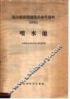 电力建设勘测设计参考资料  58002  喷水池 封面