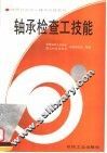 轴承检查工技能 封面