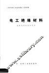 《国外机械工业基本情况》参考资料  电工绝缘材料 封面