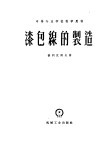 中等专业学校教学用书  漆包线的制造 封面