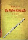 哈尔滨工业大学  学生科学研究报告选集  电工部分 封面