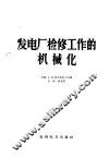 发电厂检修工作的机械化 封面