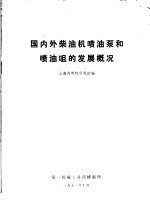 国内外柴油机喷油泵和喷油咀的发展概况 封面