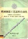 机械制造工艺过程自动化 封面