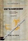 技工学校交流讲义  发电厂热力过程的自动控制 封面