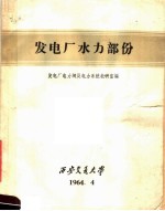 发电厂水力部份 封面