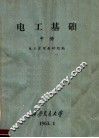 电工基础  中 封面